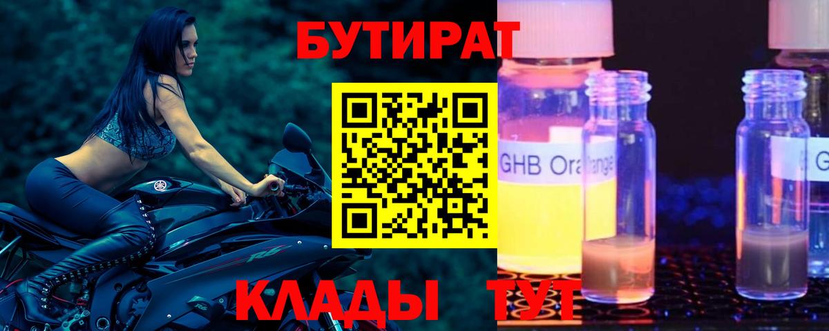 БУТИРАТ жидкий экстази Воронеж