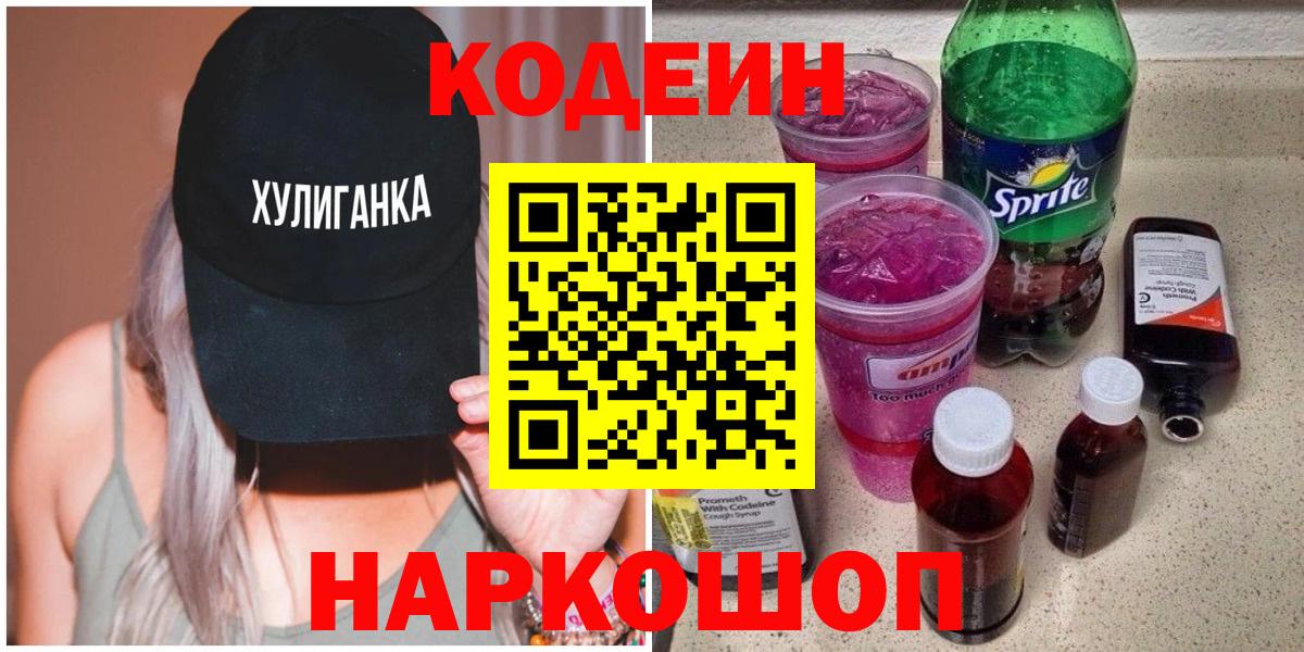 Кодеиновый сироп Lean Purple Drank  Вход с VPN  Воронеж  Кодеин напиток Lean (лин) 